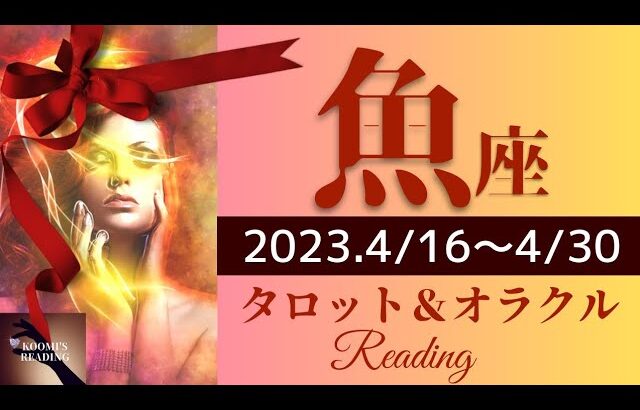 【うお座】2023年4月後半 タロット占い～本当のうお座が始まる …言葉を失うほど素晴らしい流れ来てます🌈変わるわよ✨✨～