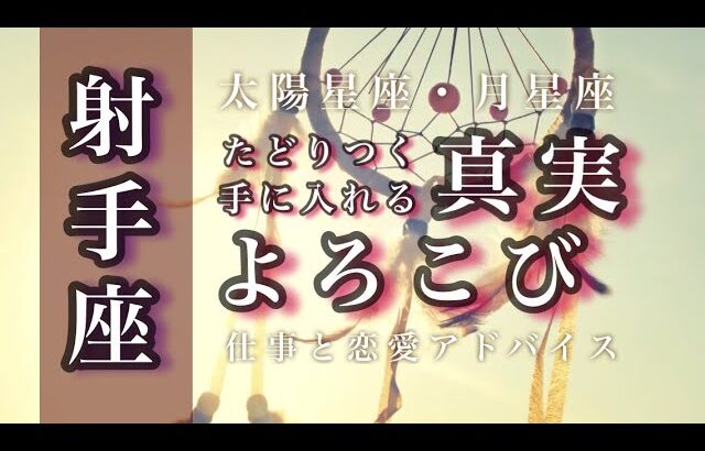 5月♐️射手座🌟大収穫。もう迷わない。向き合うものを見きわめる。あとはつかむだけ。🌟しあわせになる力を引きだすタロットセラピー