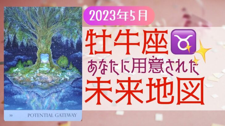 5月🌟おうし座🌟タロット＆オラクル🌟１つ達成して、たくさん満足したら、またすぐ次の扉を開ける🥳🎉あなたってそんな人❣️❣️（お待たせしました🙇‍♀️）