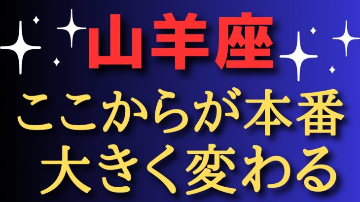 山羊座♑️ここからが本番✨大きく変わる✨✨