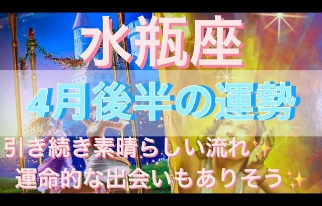 水瓶座♒️さん⭐️4月後半の運勢🔮引き続き素晴らしい流れ‼️運命的な出会いもありそうです✨タロット占い⭐️