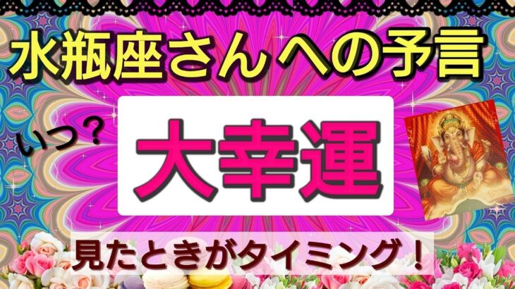 水瓶座【大幸運がやってくる】まもなく訪れる喜びの未来！予言リーディング🌟🌸💖１週間、１ヶ月以内に何が変わる⁉️