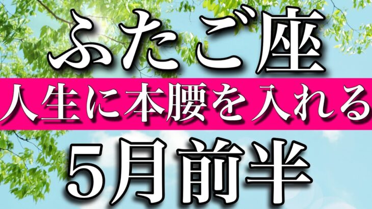 ふたご座♊︎5月前半　人生に本腰を入れる　Gemini✴︎early May 2023