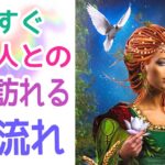 【最後まで見ないともったいない‼️】これからあの人との間に訪れる流れ💞