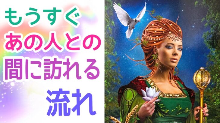 【最後まで見ないともったいない‼️】これからあの人との間に訪れる流れ💞