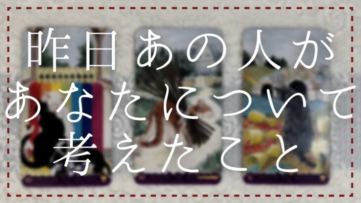 昨日あの人があなたについて考えたこと【タロット・オラクル・恋愛・占い】