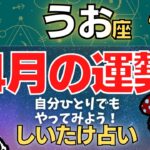 【魚座】2023年4月の運勢〜自分ひとりでもやってみよう！〜【しいたけ占い】