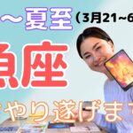 【魚座】粘り強さが大事な時！| 癒しの占いで春分〜夏至の運勢をみる