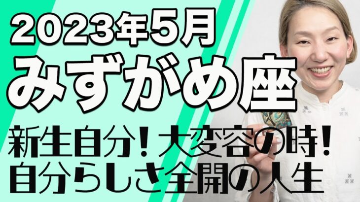 みずがめ座 5月の運勢♒️ / 大変容の流れが続く！生まれ変わりのビッグチャンス。活かさないともったいない！！【トートタロット & 西洋占星学】