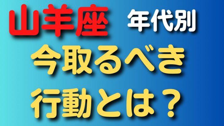 山羊座♑️今取るべき行動とは？年代別カードリーディング✨