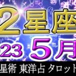 【5月 運勢】12星座別・西洋×東洋×タロット…水森太陽が2023年5月の運勢を占います【有料級】