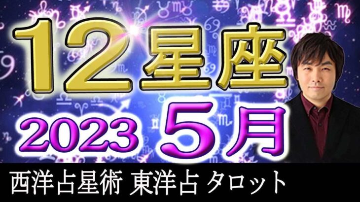 【5月 運勢】12星座別・西洋×東洋×タロット…水森太陽が2023年5月の運勢を占います【有料級】