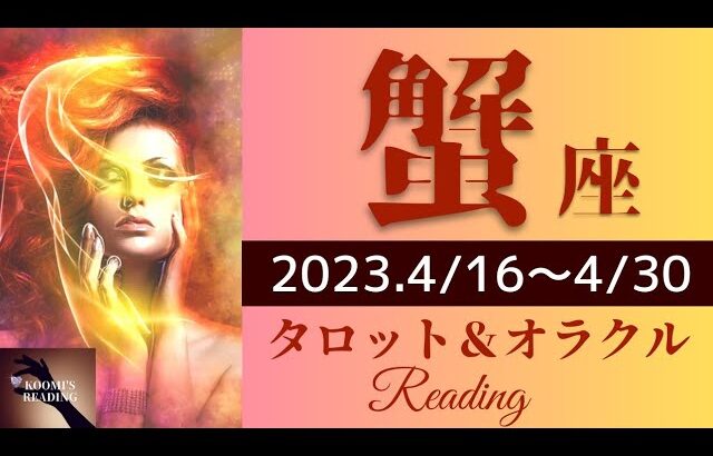 【かに座】2023年4月後半 タロット占い～スゴっ！またもやヤバイ😱あなたの世界が完結する❣️この時期は行動あるのみ👊～