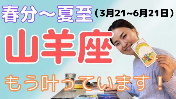 【山羊座】このままコツコツ進めば理想に辿り着く！| 癒しの占いで春分〜夏至の運勢をみる