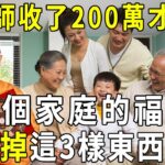 李嘉誠御用風水大師，收了200萬才肯說的秘密！一個家庭的福氣，從扔掉這3樣東西開始！很多人後悔看晚了【曉書說】