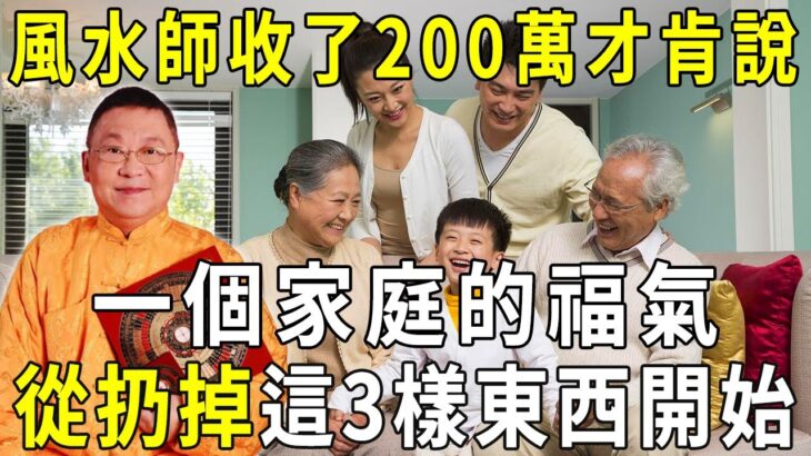 李嘉誠御用風水大師，收了200萬才肯說的秘密！一個家庭的福氣，從扔掉這3樣東西開始！很多人後悔看晚了【曉書說】