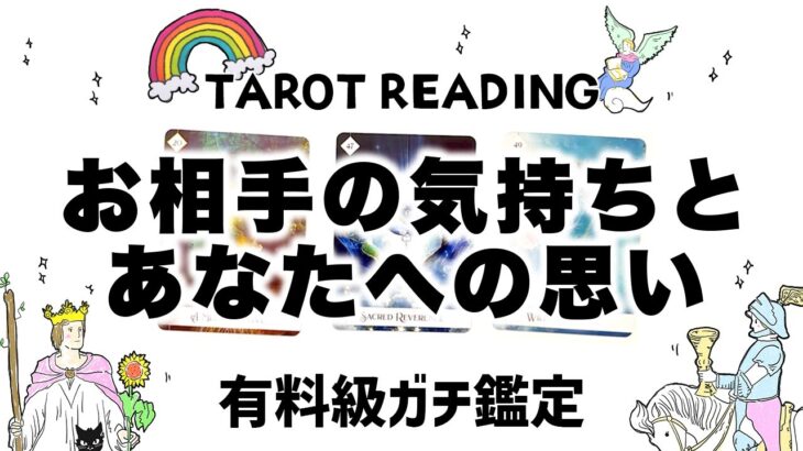 【タロット占い】お相手の気持ちとあなたへの想いを全力ガチ鑑定🦄✨✨お相手の現状•お相手の気持ち•あなたへの想い•相手はどう動く？•お相手があなたに魅力を感じでいる所は？など詳細リーディング【３択占い】