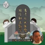 【遊魂野仔】香港風水穴