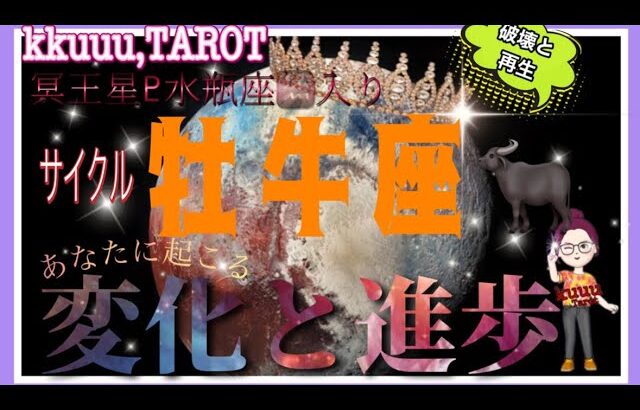 成長の階段を昇る🌱牡牛座♉さん【冥王星♇水瓶座入りで〜変化すること進歩することとは⁉️】#タロット占い #直感リーディング #2023