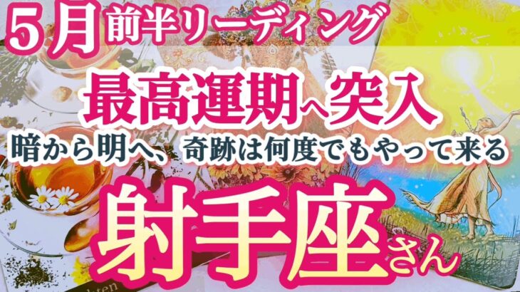 射手座5月前半【最高祝福カード連発！奇跡は何度もやって来る！】満月に執着や依存を手放して、自分の幸せの形をしっかり定めていく　自分を大切に！　いて座5月運勢