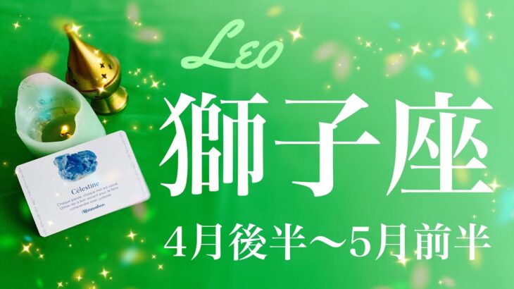 しし座♌️2023年4月後半〜5月前半🌝叶う、新しい世界へ、成就と完結、これからを照らす学びが始まる