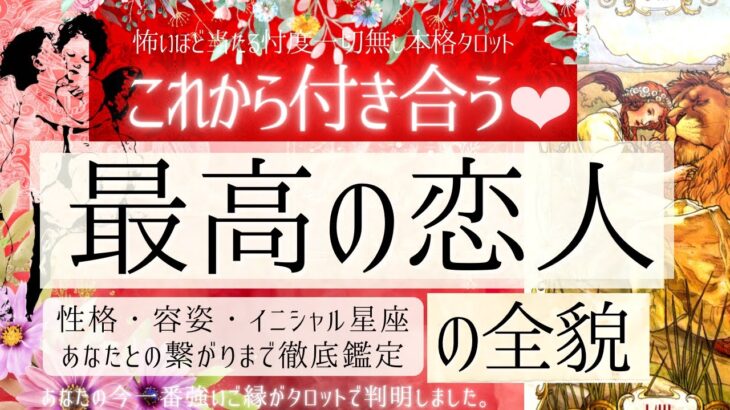 【神回なの確定🥹❤️】これから付き合う❤️最高の恋人【本格深掘り💫有料鑑定級】忖度一切無し、性格特徴、イニシャル星座