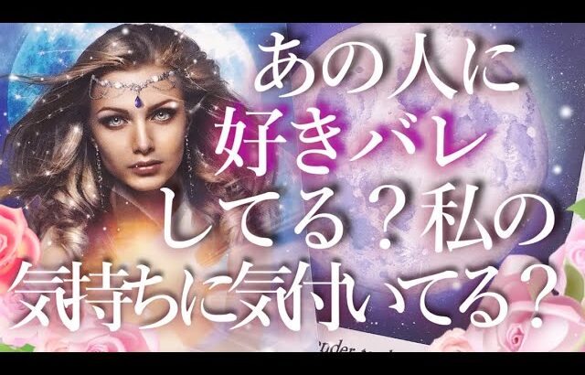 あの人に好きバレしてる？😲私の気持ちに気づいてる？占い💖恋愛・片思い・復縁・好きな人・タロット・オラクルカード