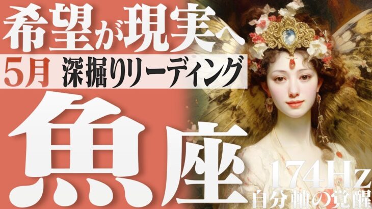 【うお座】ようこそ！希望に満ちた未来への道！自分を変える！2023年5月の運勢【癒しの174Hz当たる占い】