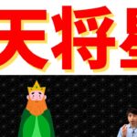 【算命学の十二大従星】天将星4つのキーポイント！トップの座を手にする運勢！