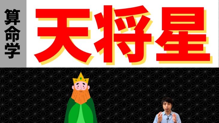 【算命学の十二大従星】天将星4つのキーポイント！トップの座を手にする運勢！