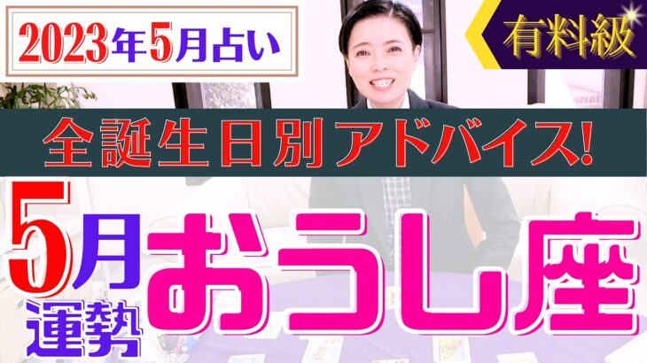 【おうし座】2023年5月の星占い&タロット運勢 牡牛座の運勢はGW明けから景色が変わる⁉︎全誕生日別のアドバイスもお伝えします！【占い師・早矢】