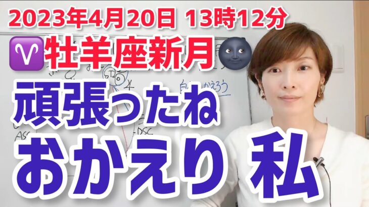 【2023年4月20日牡羊座新月🌑】今年2回目の牡羊座新月で日食！自分に還っておいで【ホロスコープ・西洋占星術】