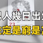 98歲風水大師告訴我：出生在這個時長的男人，命帶財庫，後半生金銀滿屋！準的驚人！#大佬你好啊