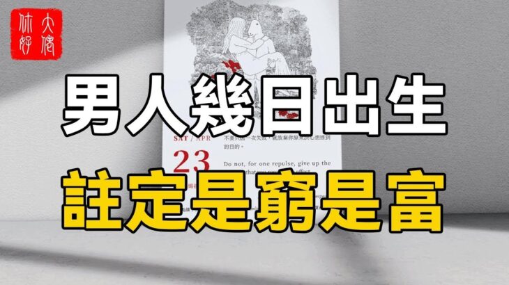 98歲風水大師告訴我：出生在這個時長的男人，命帶財庫，後半生金銀滿屋！準的驚人！#大佬你好啊