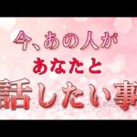 【この瞬間のあの人♥️】あなたと話したいそうです✨