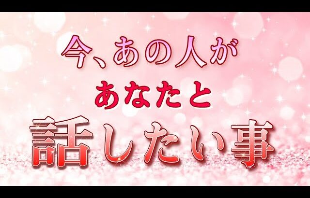 【この瞬間のあの人♥️】あなたと話したいそうです✨