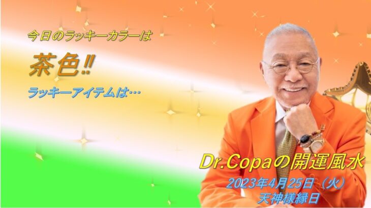 【Dr.Copaの開運風水】2023年4月25日（火）