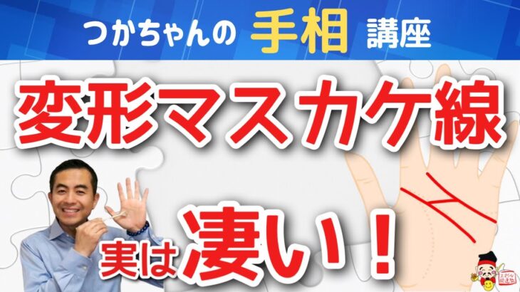 【手相占い】晩年大開運！実はすごい！変形マスカケ線