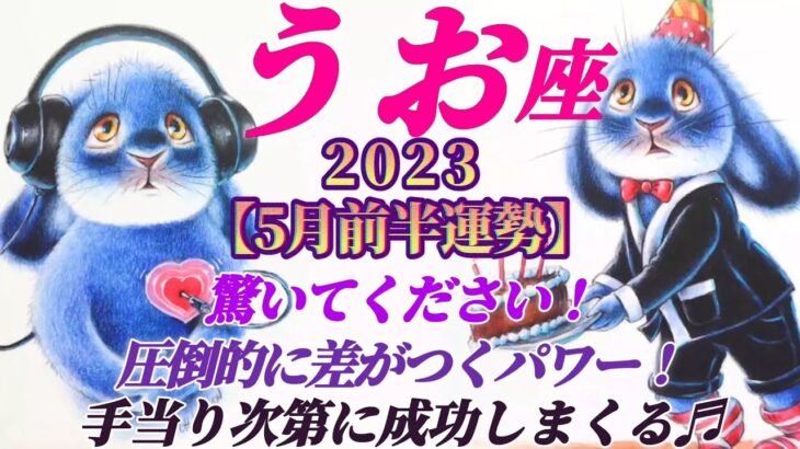 【魚座♓5月前半運勢】圧倒的な付加価値で他と差がつく成功運♪♪手当り次第やっちゃいましょう！　✡️4択でお財布📬付き✡️　❨タロット占い❩