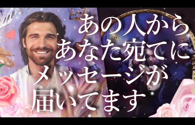 あの人からあなた宛てにメッセージが届いています💌占い💖恋愛・片思い・復縁・好きな人・タロット・オラクルカード