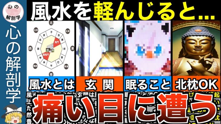 運気爆上げ！風水で簡単に人生を好転させる方法【ゆっくり解説】