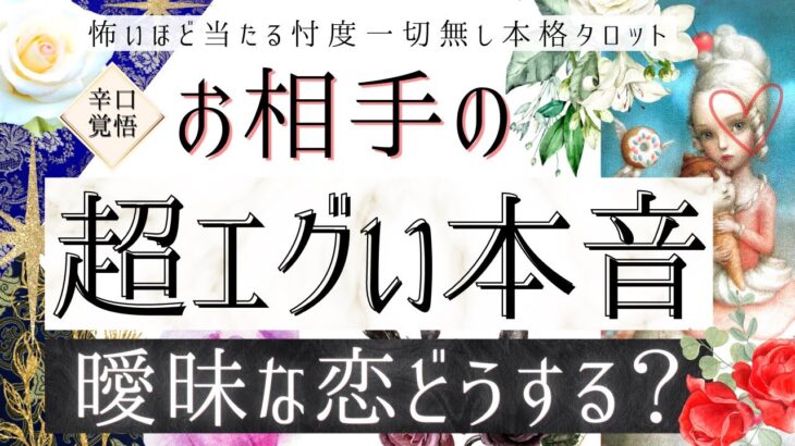 【曖昧な恋どうする？】お相手の超エグい本音【辛口覚悟♢有料鑑定級】忖度一切無し、本格鑑定