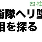 自衛隊ヘリ墜落事故 原因は何だったのか。四柱推命の観点から見た事故当時の状況