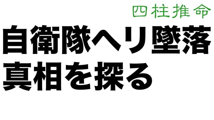 自衛隊ヘリ墜落事故 原因は何だったのか。四柱推命の観点から見た事故当時の状況