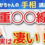 【手相占い】この２重線ある人は凄い！二重線を持つ人は最高の運をつかむ！