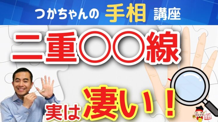 【手相占い】この２重線ある人は凄い！二重線を持つ人は最高の運をつかむ！