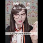 数秘【７】のあなたの才能⑤選