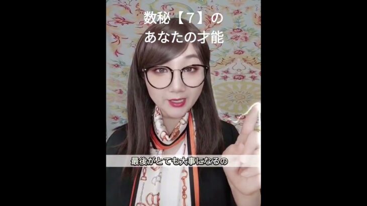 数秘【７】のあなたの才能⑤選
