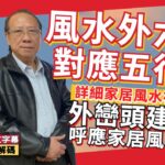 風水外六事對應五行「相生相剋」？  外巒頭建築物呼應家居風水吉凶？ #風水教學 #風水 #外六事 #教學《翁寶長法科解碼》 EP83 20230427