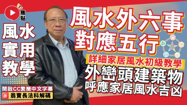 風水外六事對應五行「相生相剋」？  外巒頭建築物呼應家居風水吉凶？ #風水教學 #風水 #外六事 #教學《翁寶長法科解碼》 EP83 20230427